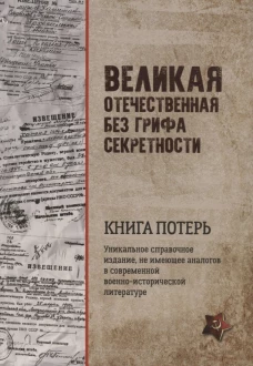 Великая Отечественная без грифа секретности. Книга потерь  (16+)