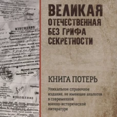 Великая Отечественная без грифа секретности. Книга потерь  (16+)