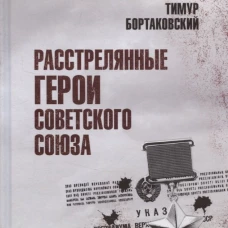 Расстрелянные Герои Советского Союза