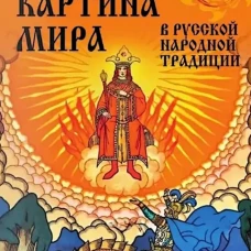 Картина мира в русской народной традиции