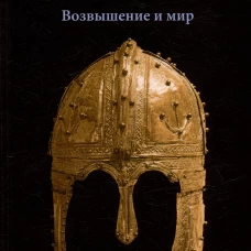 Византийская ночь III.Возвышение и мир