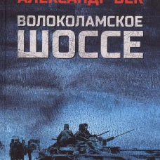 Волоколамское шоссе