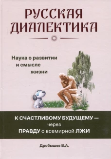 Русская диалектика - наука о развитии и смысле жизни (16+)