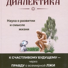 Русская диалектика - наука о развитии и смысле жизни (16+)