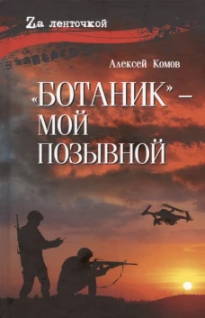 "Ботаник"-мой позывной