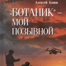 "Ботаник"-мой позывной