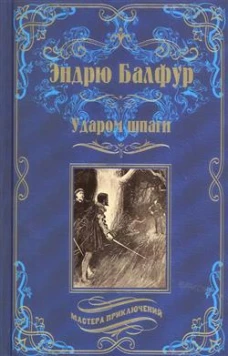 Ударом шпаги  (12+)