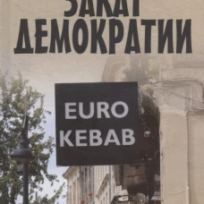 Закат демократии