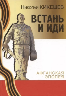Встань и иди Афганская эпопея [Кн. 1]