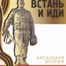 Встань и иди Афганская эпопея [Кн. 1]