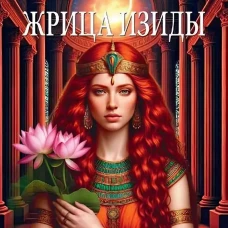 Жрица Изиды