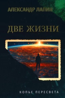 Две жизни. Копье Пересвета  (16+)