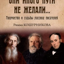 Они иного пути не желали...Творчество и судьбы русских писателей