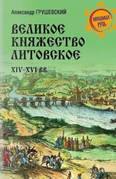 Великое княжество Литовское.XIV-XVI вв