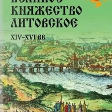 Великое княжество Литовское.XIV-XVI вв