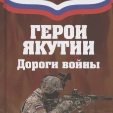 Герои Якутии.Дороги войны