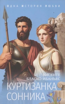 Куртизанка Сонника
