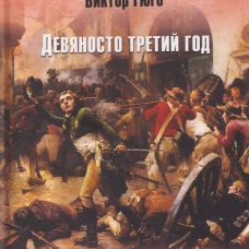 ИКЛ Девяносто третий год (16+)