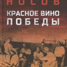 Красное вино Победы