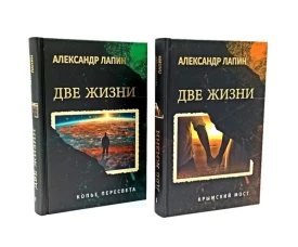 Две жизни.Крымский мост.Копьё Пересвета