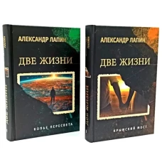 Две жизни.Крымский мост.Копьё Пересвета