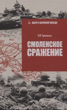 Смоленское сражение (12+)