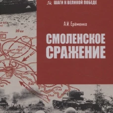 Смоленское сражение (12+)