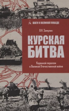 Курская битва. Коренной перелом в Великой Отечественной войне (12+)