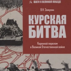Курская битва. Коренной перелом в Великой Отечественной войне (12+)