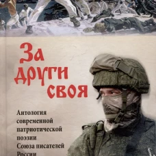 За други своя. Антология современной патриотической поэзии (12+)