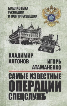 Самые известные операции спецслужб (12+)