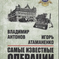 Самые известные операции спецслужб (12+)