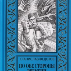 НБПНФ По обе стороны времени (12+)