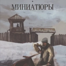 С/С Пикуль (м/о) Каторга. Миниатюры (12+)