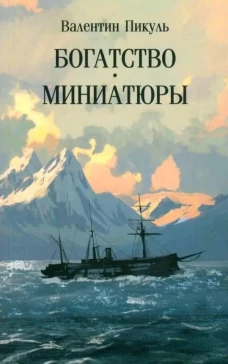 Богатство.Миниатюры