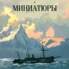Богатство.Миниатюры