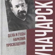 ПФЭ Луначарский. Дела и годы наркома просвещения (12+)