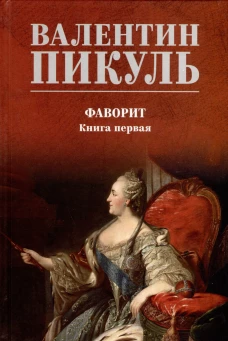 С/С Пикуль (цв) Фаворит. Книга 1  (12+)