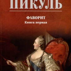 С/С Пикуль (цв) Фаворит. Книга 1  (12+)