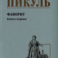 С/С Пикуль Фаворит  Книга 1  (12+)