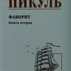 С/С Пикуль Фаворит  Книга 2  (12+)
