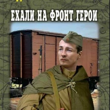ВП Ехали на фронт герои (12+)