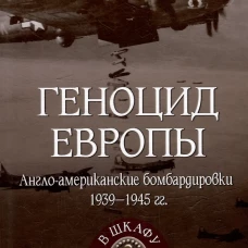 Геноцид Европы.Англо-американские бомбардировки 1939-1945 гг