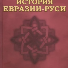 История Евразии-Руси. Тартары