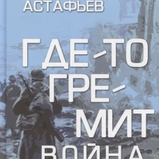 Где-то гремит война