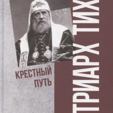 Патриарх Тихон. Крестный путь