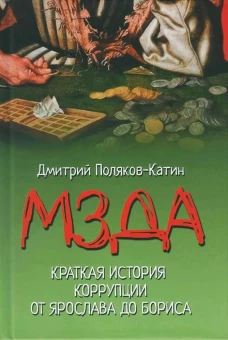 Мзда. Краткая история коррупции от Ярослава до Бориса