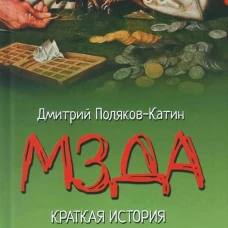 Мзда. Краткая история коррупции от Ярослава до Бориса