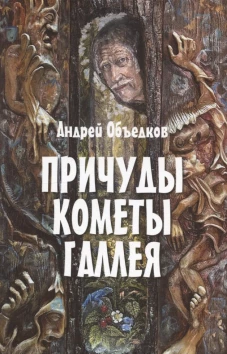Причуды кометы Галлея (12+)