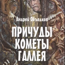 Причуды кометы Галлея (12+)